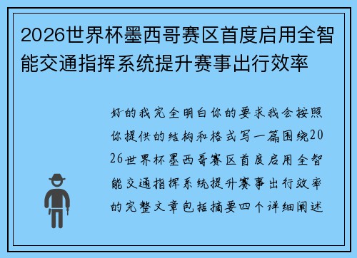 2026世界杯墨西哥赛区首度启用全智能交通指挥系统提升赛事出行效率 2026世界杯墨西哥赛区首度启用全智能交通指挥系统提升赛事出行效率