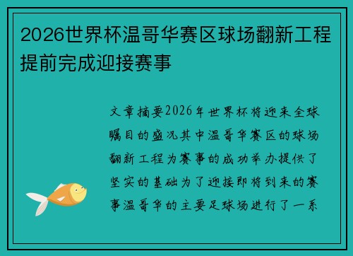 2026世界杯温哥华赛区球场翻新工程提前完成迎接赛事 2026世界杯温哥华赛区球场翻新工程提前完成迎接赛事