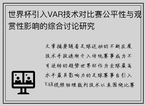 世界杯引入VAR技术对比赛公平性与观赏性影响的综合讨论研究 世界杯引入VAR技术对比赛公平性与观赏性影响的综合讨论研究