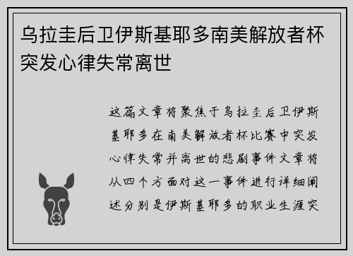 乌拉圭后卫伊斯基耶多南美解放者杯突发心律失常离世