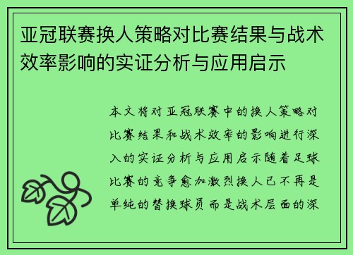 亚冠联赛换人策略对比赛结果与战术效率影响的实证分析与应用启示