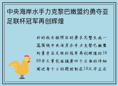 中央海岸水手力克黎巴嫩盟约勇夺亚足联杯冠军再创辉煌