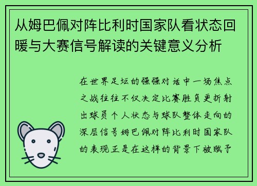 从姆巴佩对阵比利时国家队看状态回暖与大赛信号解读的关键意义分析 从姆巴佩对阵比利时国家队看状态回暖与大赛信号解读的关键意义分析