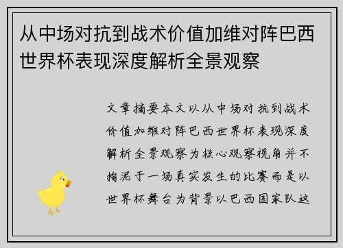 从中场对抗到战术价值加维对阵巴西世界杯表现深度解析全景观察 从中场对抗到战术价值加维对阵巴西世界杯表现深度解析全景观察