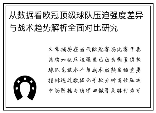 从数据看欧冠顶级球队压迫强度差异与战术趋势解析全面对比研究 从数据看欧冠顶级球队压迫强度差异与战术趋势解析全面对比研究