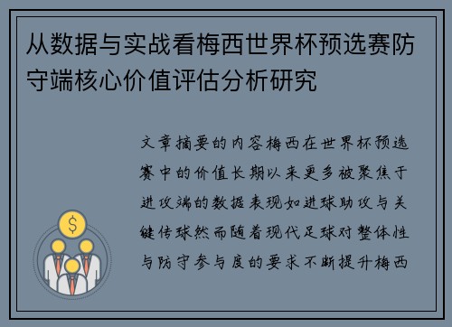 从数据与实战看梅西世界杯预选赛防守端核心价值评估分析研究
