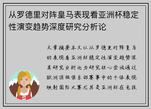 从罗德里对阵皇马表现看亚洲杯稳定性演变趋势深度研究分析论