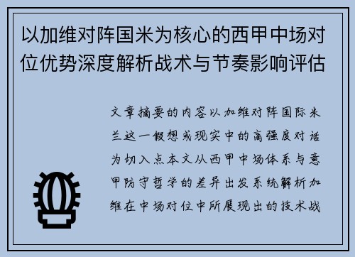以加维对阵国米为核心的西甲中场对位优势深度解析战术与节奏影响评估 以加维对阵国米为核心的西甲中场对位优势深度解析战术与节奏影响评估