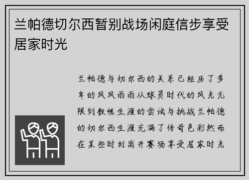 兰帕德切尔西暂别战场闲庭信步享受居家时光 兰帕德切尔西暂别战场闲庭信步享受居家时光