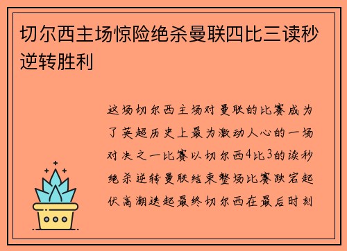 切尔西主场惊险绝杀曼联四比三读秒逆转胜利