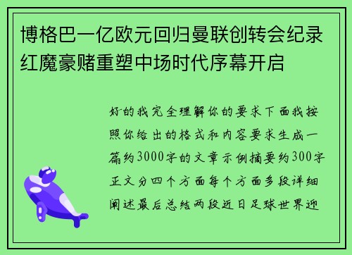博格巴一亿欧元回归曼联创转会纪录红魔豪赌重塑中场时代序幕开启