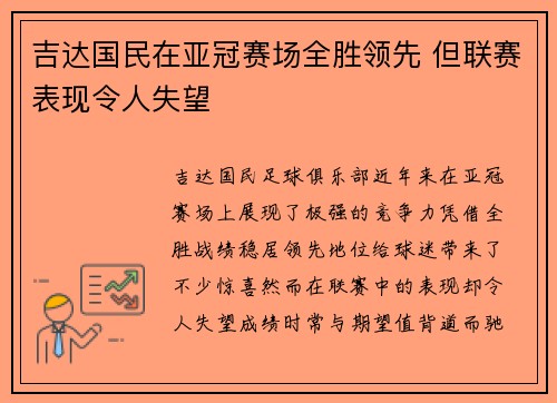 吉达国民在亚冠赛场全胜领先 但联赛表现令人失望 吉达国民在亚冠赛场全胜领先 但联赛表现令人失望