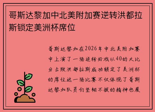 哥斯达黎加中北美附加赛逆转洪都拉斯锁定美洲杯席位 哥斯达黎加中北美附加赛逆转洪都拉斯锁定美洲杯席位