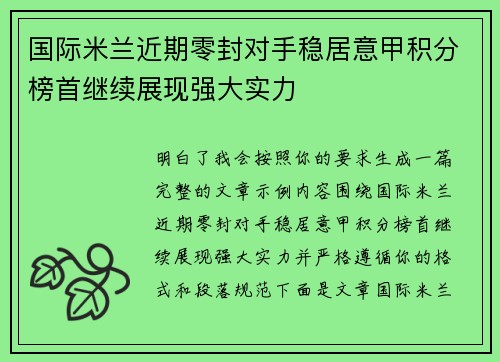 国际米兰近期零封对手稳居意甲积分榜首继续展现强大实力 国际米兰近期零封对手稳居意甲积分榜首继续展现强大实力