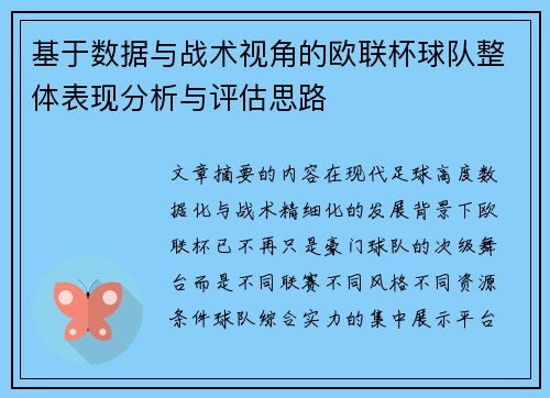 基于数据与战术视角的欧联杯球队整体表现分析与评估思路