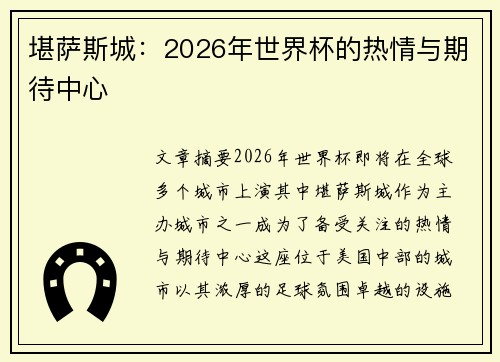 堪萨斯城：2026年世界杯的热情与期待中心