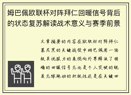 姆巴佩欧联杯对阵拜仁回暖信号背后的状态复苏解读战术意义与赛季前景 姆巴佩欧联杯对阵拜仁回暖信号背后的状态复苏解读战术意义与赛季前景