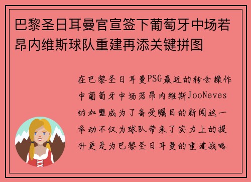 巴黎圣日耳曼官宣签下葡萄牙中场若昂内维斯球队重建再添关键拼图