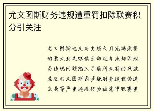 尤文图斯财务违规遭重罚扣除联赛积分引关注