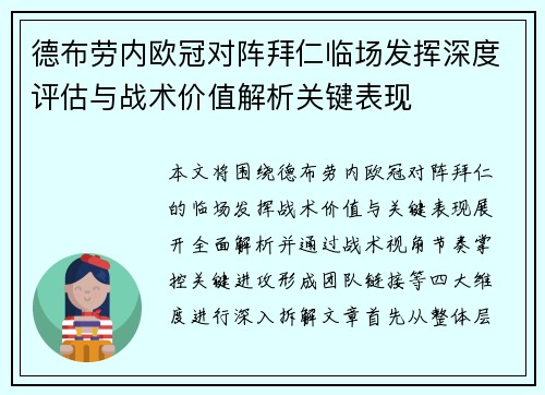德布劳内欧冠对阵拜仁临场发挥深度评估与战术价值解析关键表现