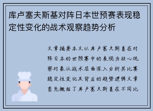 库卢塞夫斯基对阵日本世预赛表现稳定性变化的战术观察趋势分析 库卢塞夫斯基对阵日本世预赛表现稳定性变化的战术观察趋势分析