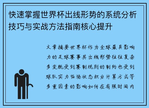 快速掌握世界杯出线形势的系统分析技巧与实战方法指南核心提升
