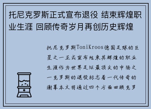 托尼克罗斯正式宣布退役 结束辉煌职业生涯 回顾传奇岁月再创历史辉煌 托尼克罗斯正式宣布退役 结束辉煌职业生涯 回顾传奇岁月再创历史辉煌