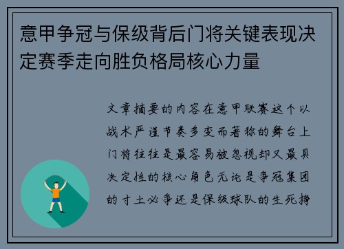 意甲争冠与保级背后门将关键表现决定赛季走向胜负格局核心力量
