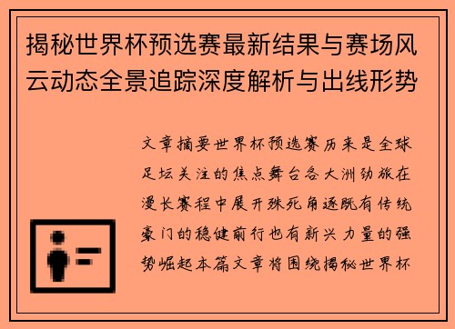 揭秘世界杯预选赛最新结果与赛场风云动态全景追踪深度解析与出线形势前瞻