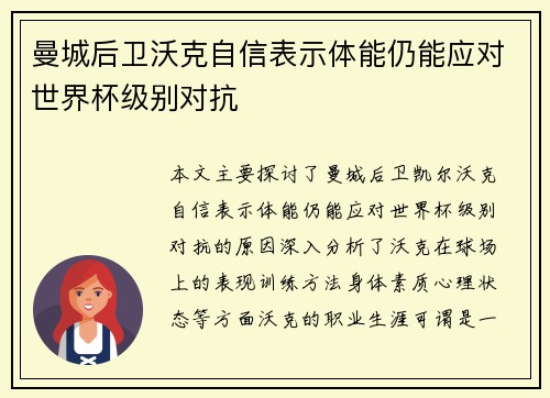 曼城后卫沃克自信表示体能仍能应对世界杯级别对抗