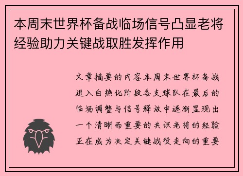 本周末世界杯备战临场信号凸显老将经验助力关键战取胜发挥作用 本周末世界杯备战临场信号凸显老将经验助力关键战取胜发挥作用