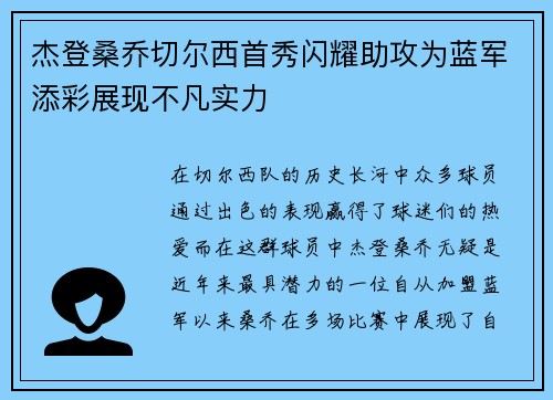 杰登桑乔切尔西首秀闪耀助攻为蓝军添彩展现不凡实力 杰登桑乔切尔西首秀闪耀助攻为蓝军添彩展现不凡实力