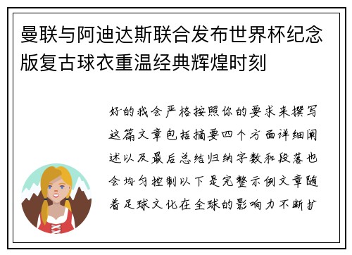 曼联与阿迪达斯联合发布世界杯纪念版复古球衣重温经典辉煌时刻 曼联与阿迪达斯联合发布世界杯纪念版复古球衣重温经典辉煌时刻