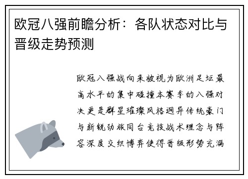 欧冠八强前瞻分析：各队状态对比与晋级走势预测