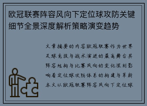 欧冠联赛阵容风向下定位球攻防关键细节全景深度解析策略演变趋势