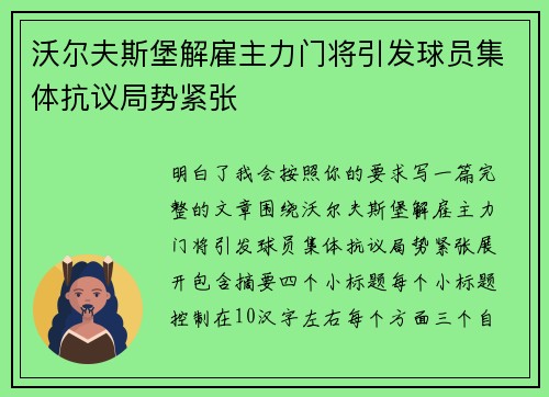沃尔夫斯堡解雇主力门将引发球员集体抗议局势紧张