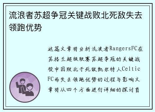 流浪者苏超争冠关键战败北死敌失去领跑优势