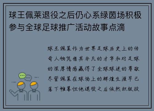 球王佩莱退役之后仍心系绿茵场积极参与全球足球推广活动故事点滴