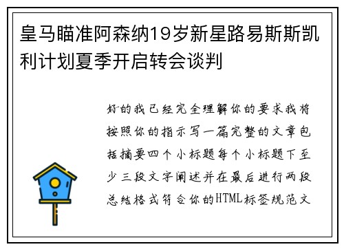 皇马瞄准阿森纳19岁新星路易斯斯凯利计划夏季开启转会谈判