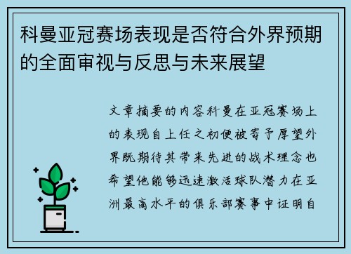 科曼亚冠赛场表现是否符合外界预期的全面审视与反思与未来展望