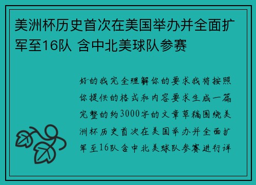 美洲杯历史首次在美国举办并全面扩军至16队 含中北美球队参赛