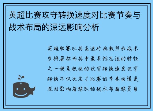 英超比赛攻守转换速度对比赛节奏与战术布局的深远影响分析