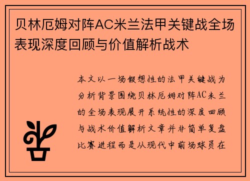 贝林厄姆对阵AC米兰法甲关键战全场表现深度回顾与价值解析战术