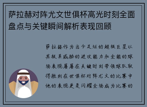萨拉赫对阵尤文世俱杯高光时刻全面盘点与关键瞬间解析表现回顾