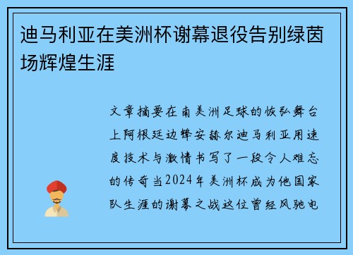 迪马利亚在美洲杯谢幕退役告别绿茵场辉煌生涯