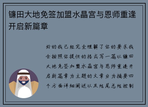 镰田大地免签加盟水晶宫与恩师重逢开启新篇章