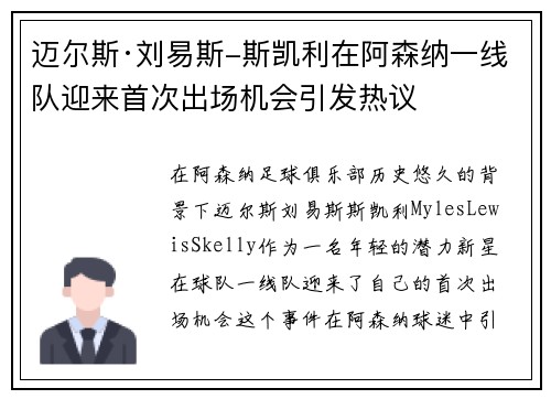 迈尔斯·刘易斯-斯凯利在阿森纳一线队迎来首次出场机会引发热议