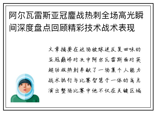 阿尔瓦雷斯亚冠鏖战热刺全场高光瞬间深度盘点回顾精彩技术战术表现