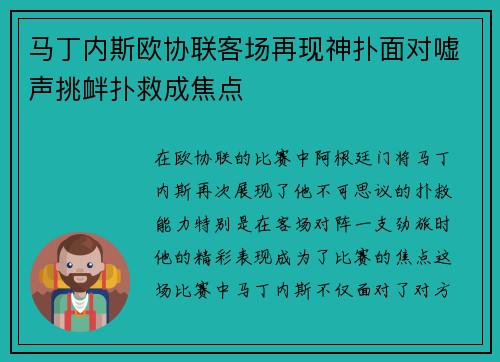 马丁内斯欧协联客场再现神扑面对嘘声挑衅扑救成焦点