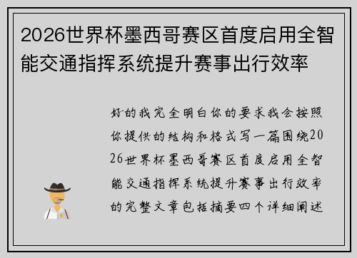 2026世界杯墨西哥赛区首度启用全智能交通指挥系统提升赛事出行效率 2026世界杯墨西哥赛区首度启用全智能交通指挥系统提升赛事出行效率
